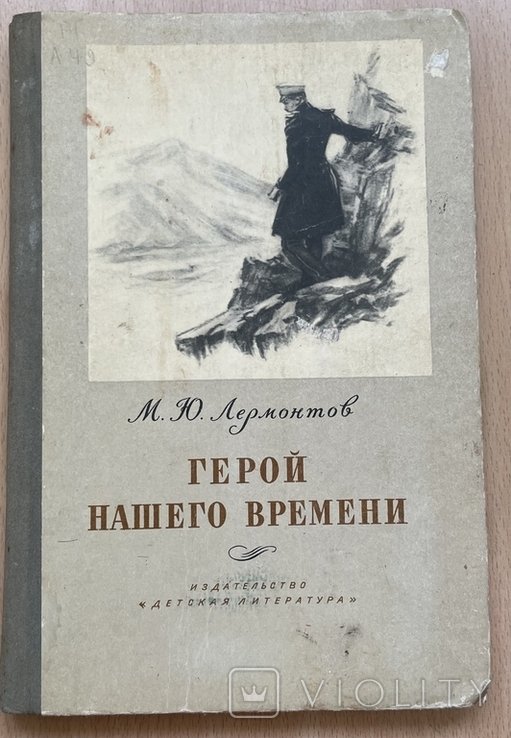 М.Ю. Лермонтов. Герой нашего времени