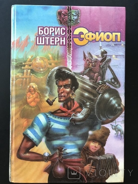 Б.Ш. Штерн. Эфиоп