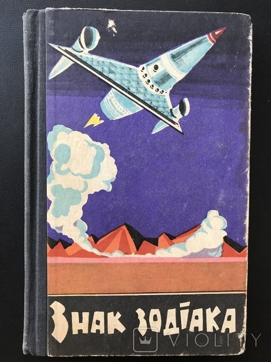 Знак Зодиака. Научная фантастика