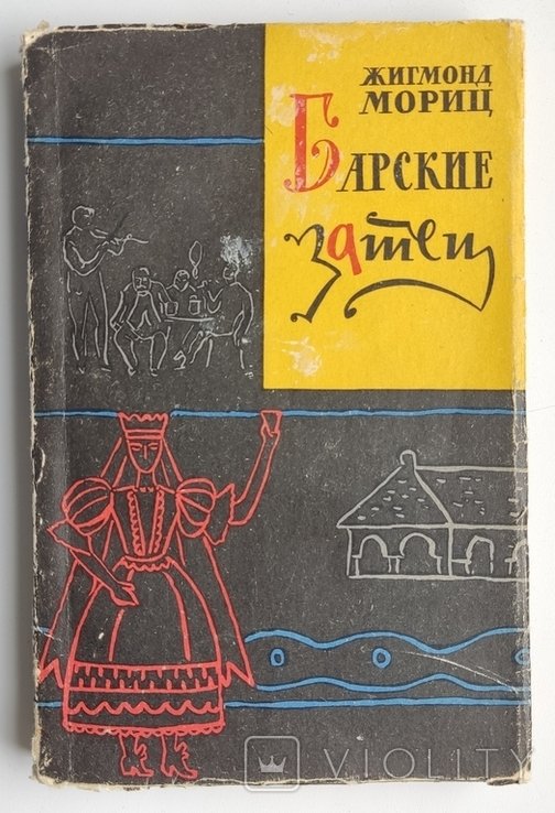 Ж. Мориц. Барские затеи