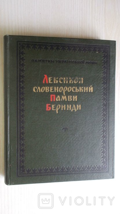 П.Б. Беринда. Лексикон словенороський