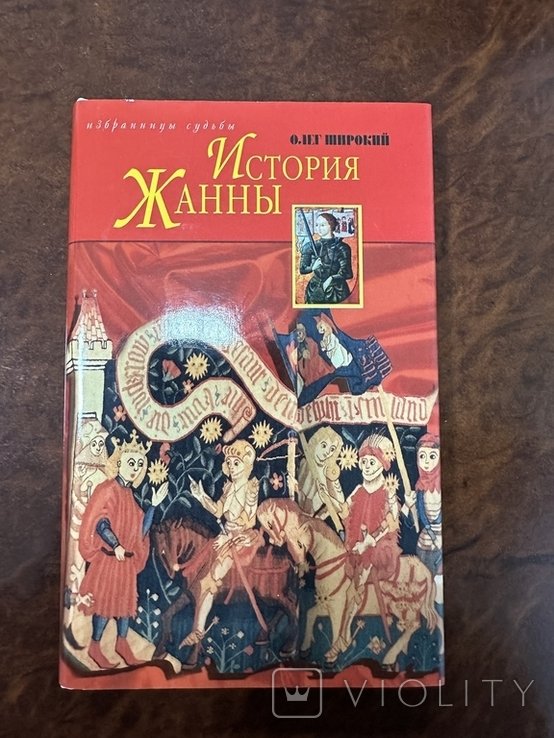 История Жанны. Избранницы судьбы