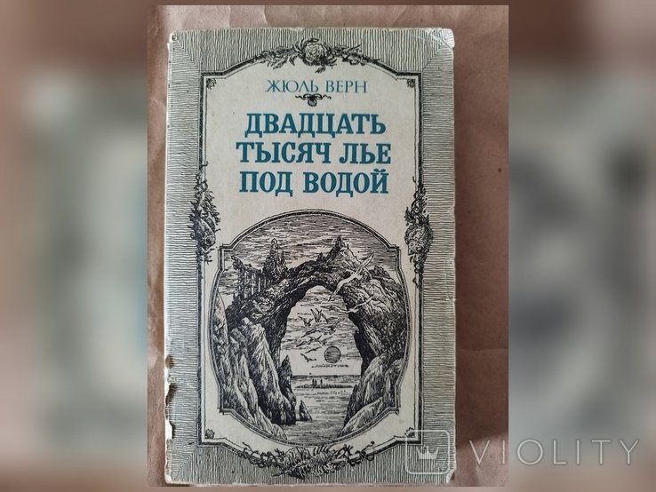 Ж. Верн. Двадцать тысяч лье под водой