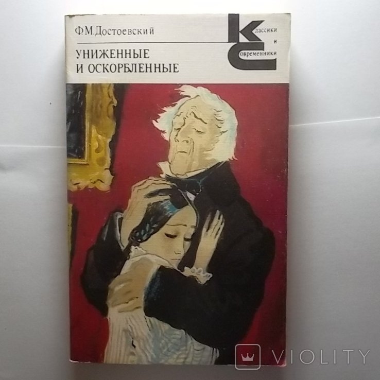 Ф.М. Достоевский. Униженные и оскорбленные