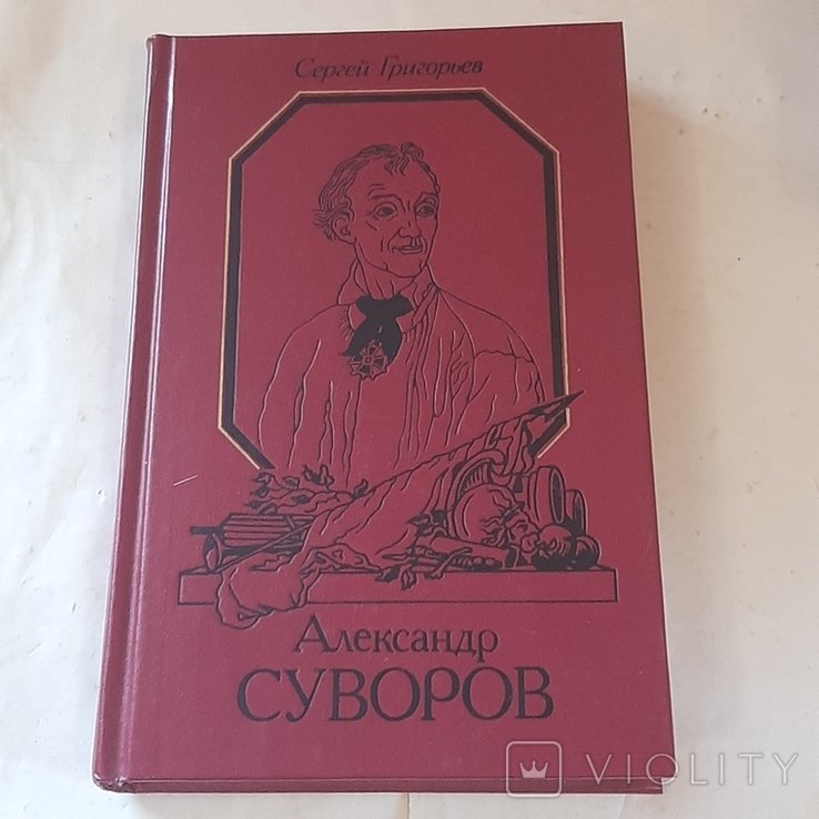 С. Григорьев. Александр Суворов