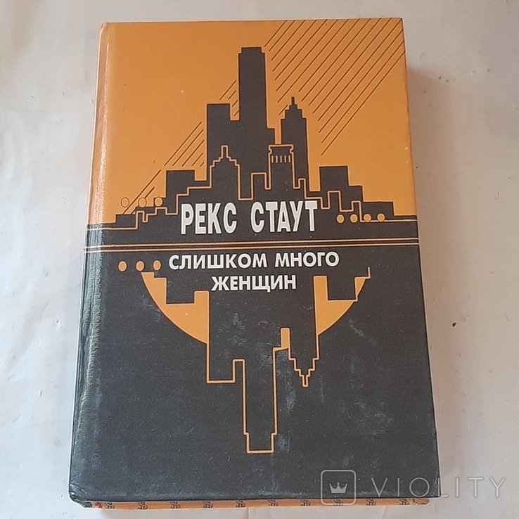 Р. Стаут. Слишком много женщин