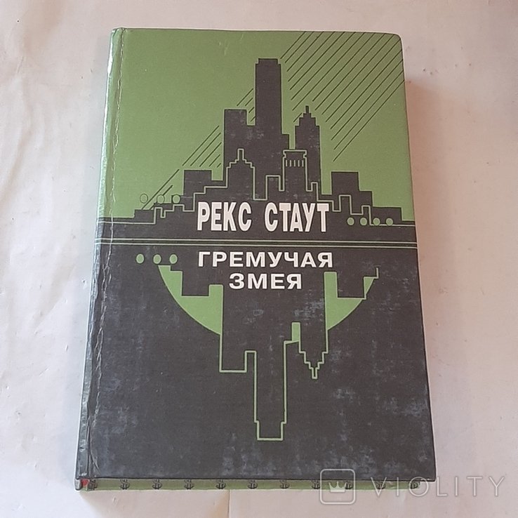 Р. Стаут. Гремучая змея