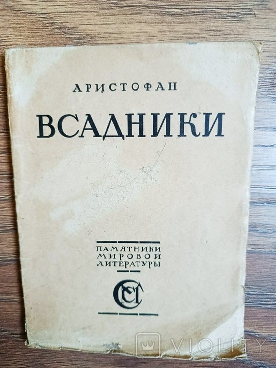 Аристофан. Всадники