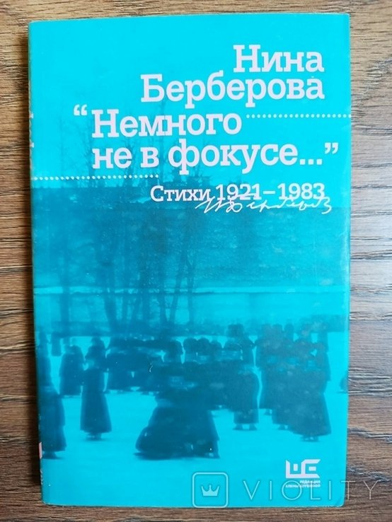Н. Берберова. Немного не в фокусе. Стихи