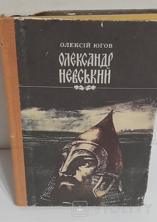 О. Югов. Олександр Невський