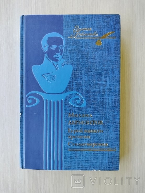 М.Ю. Лермонтов. Герой нашего времени. Стихотворения