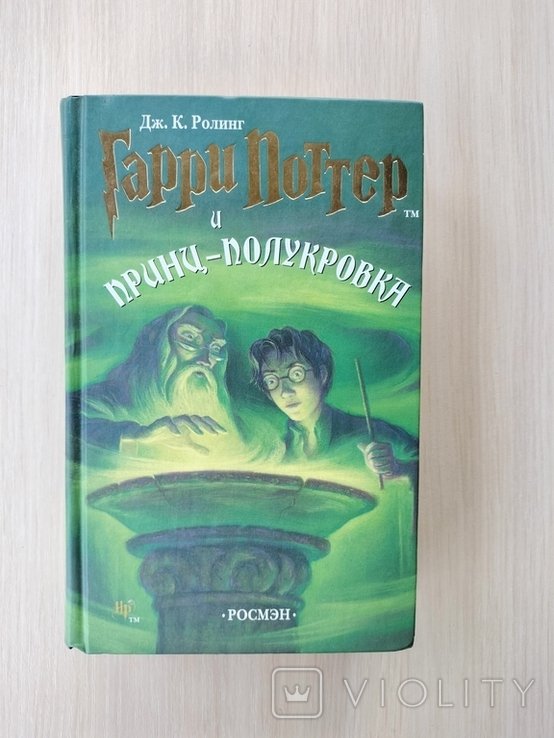 Д.Р. Роулинг. Гарри Поттер и принцполукровка