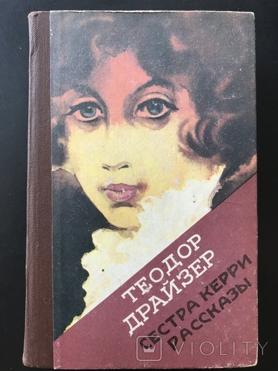 Т. Драйзер. Сестра Керри