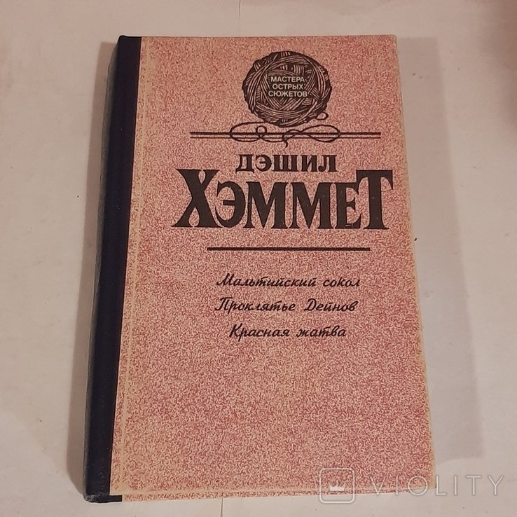Д.Х. Хэммет. Мальтийский сокол. Проклятье Дейнов. Красная жатва