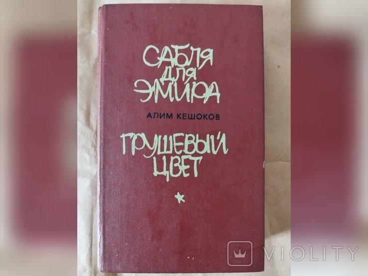 А. Кешоков. Сабля для эмира