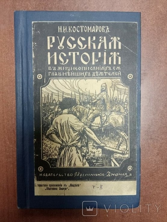 Н.И. Костомаров. Русская история Том 2