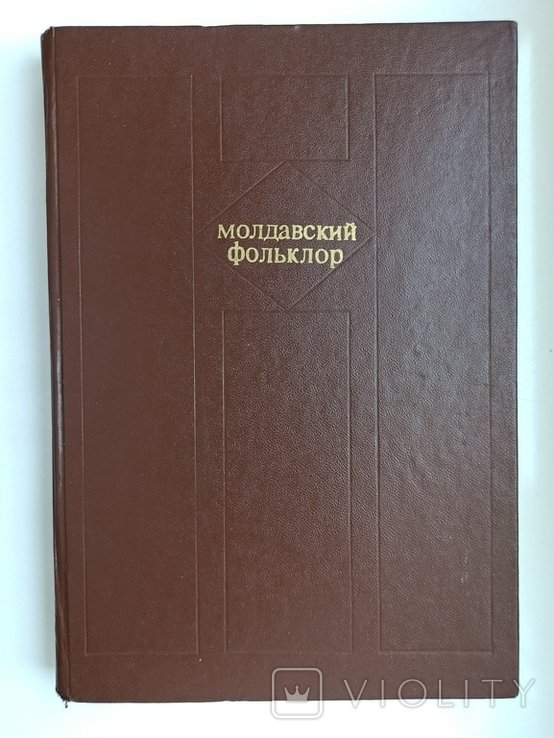 Молдавский фольклор