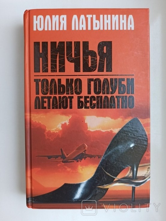 Ю. В. Латынина. Только голуби летают бесплатно. Ничья