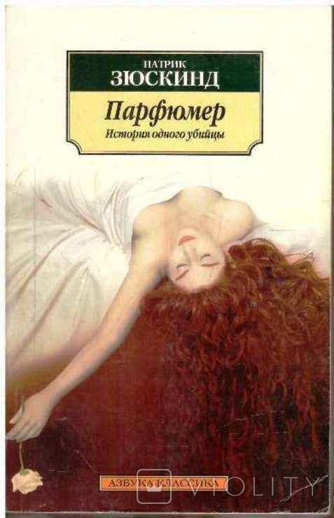 П. Зюскинд. Парфюмер