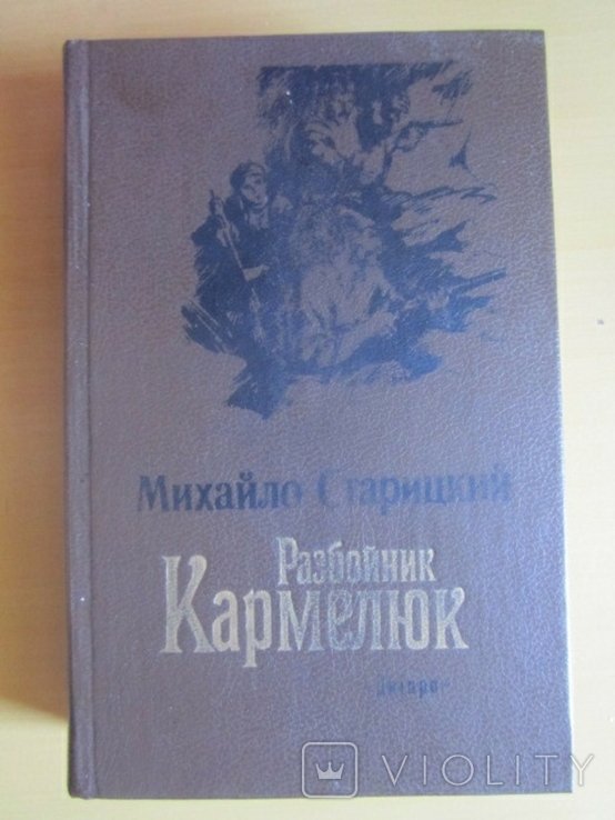 М. Старицкий. Разбойник Кармелюк