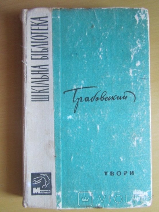 П.Г. Грабовський. Твори