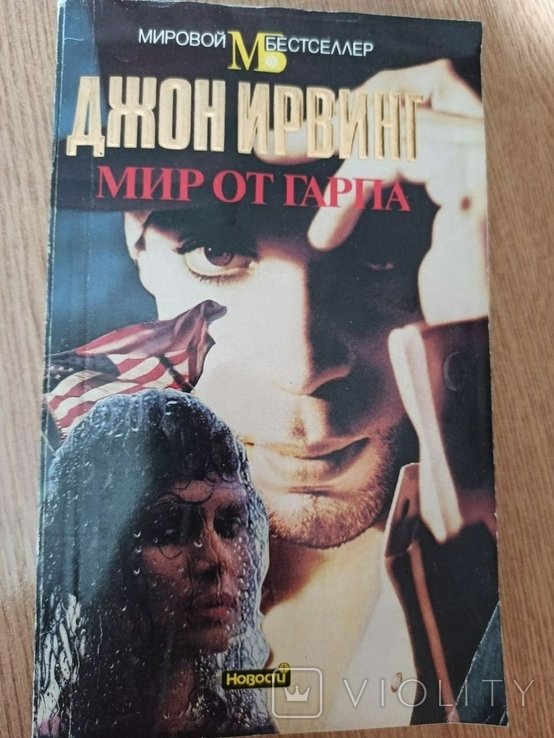 Д. Ирвинг. Мир от Гарпа