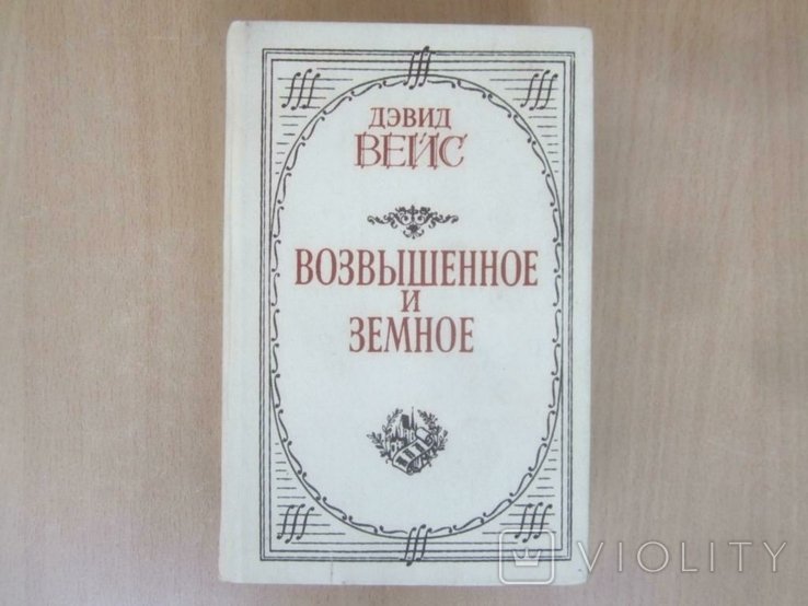 Д. Вейс. Возвышенное и земное