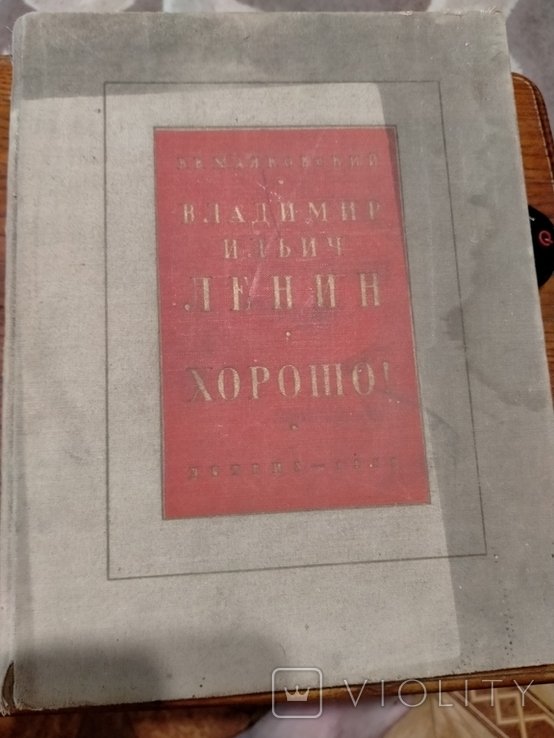 В. Маяковский. В. И. Ленин. Поэма