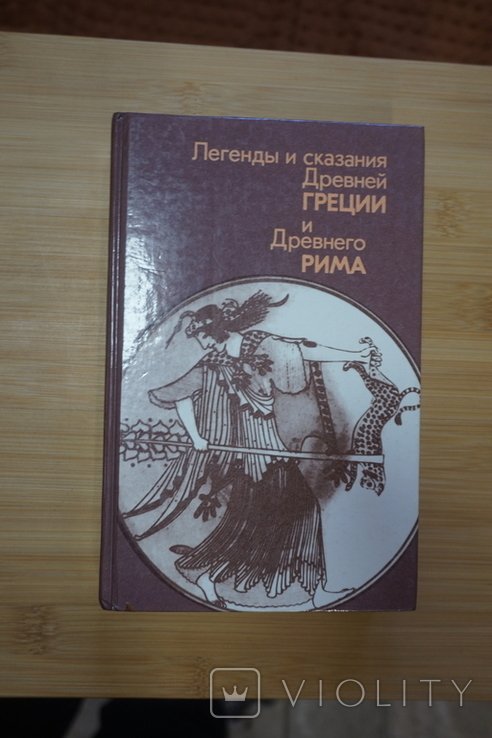А.А. Нейхардт. Легенды и сказания Древней Греции и Древнего Рима