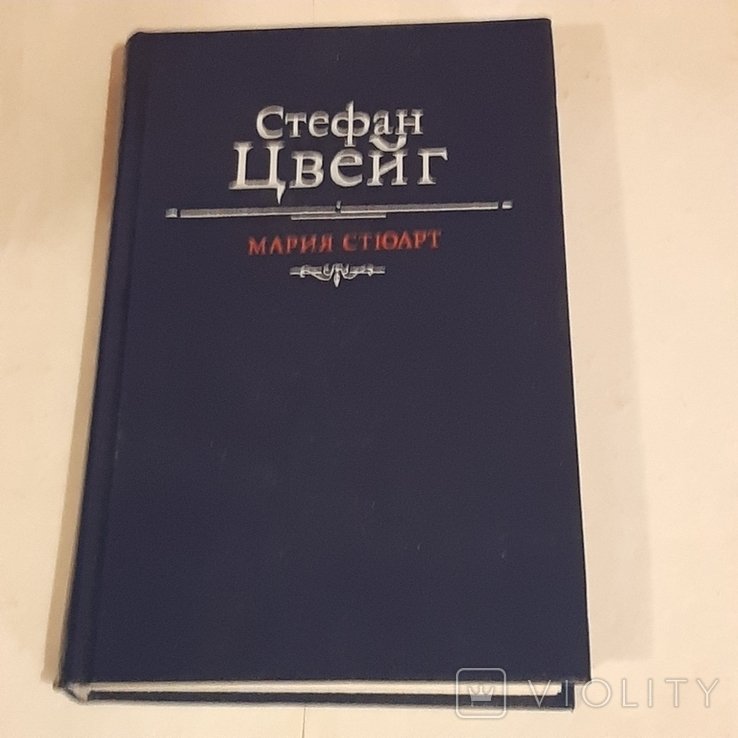 С.Ц. Цвейг. Мария Стюарт