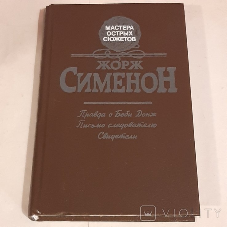 Ж. Сименон. Правда о Беби Донж. Письмо следователю. Свидетели