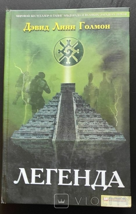Д.Л. Голмон. Легенда