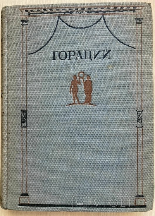 К. Гораций. Полное собрание сочинений