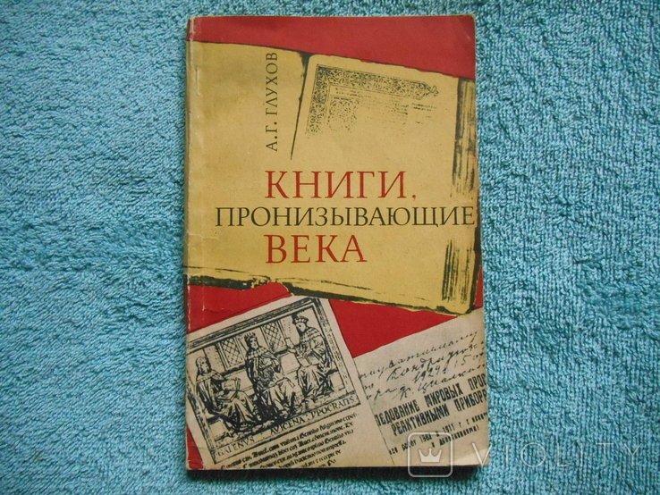 А.Г. Глухов. Пронизливі століття