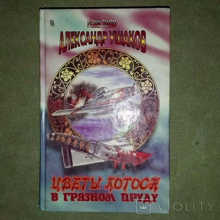 Ушаков. Цветы лотоса в грязном пруду