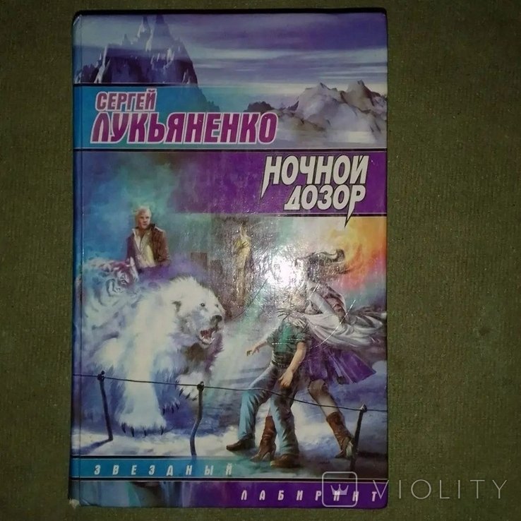 С.В. Лукьяненко. Ночной дозор