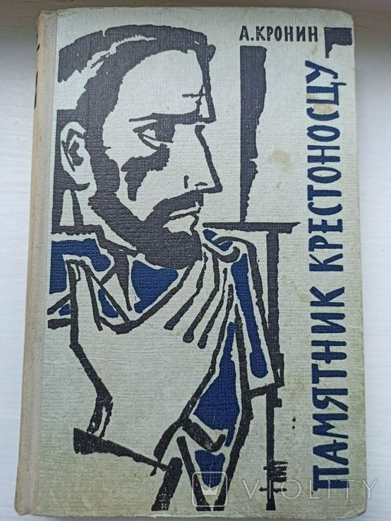 А. Кронин. Памятник крестоносцу
