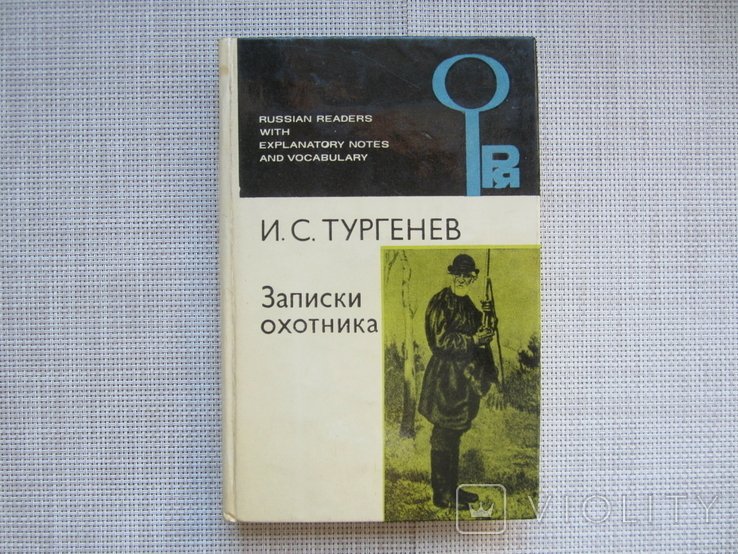 И.С. Тургенев. Записки охотника