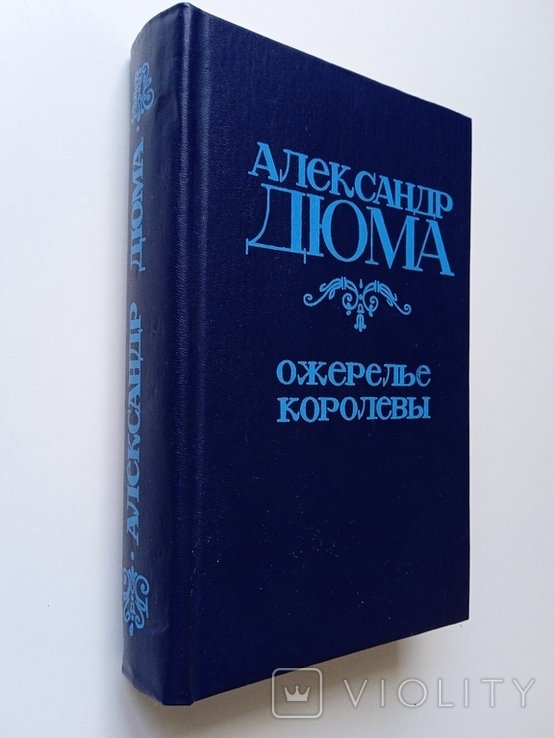 А. Дюма. Намисто королеви
