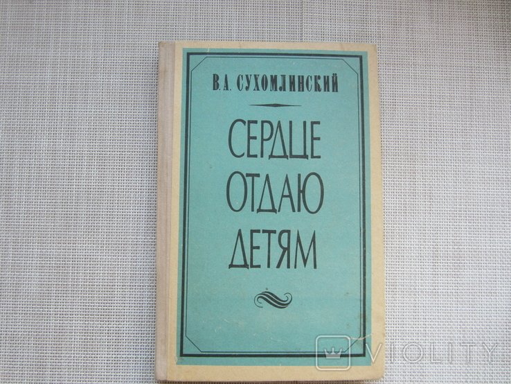 В. Сухомлинский. Сердце отдаю детям