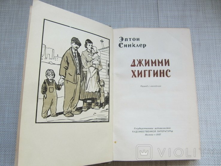 Э. Синклер. Джимми Хиггинс