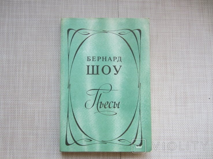Б. Шоу. Пьесы