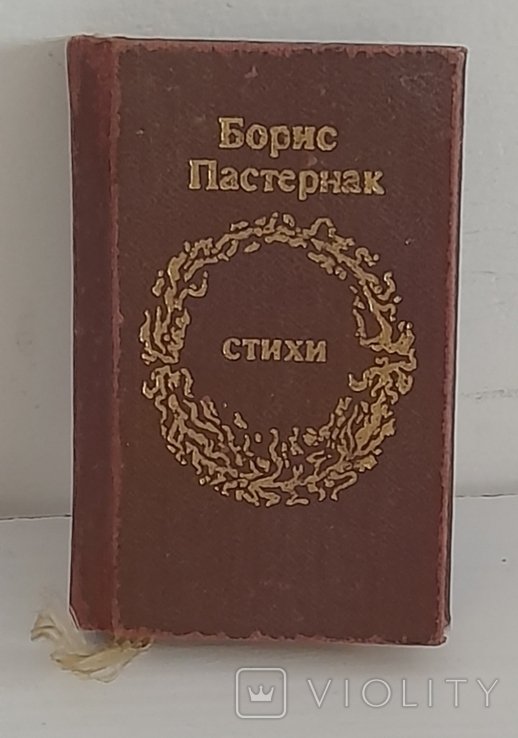 Б.Л. Пастернак. Стихи