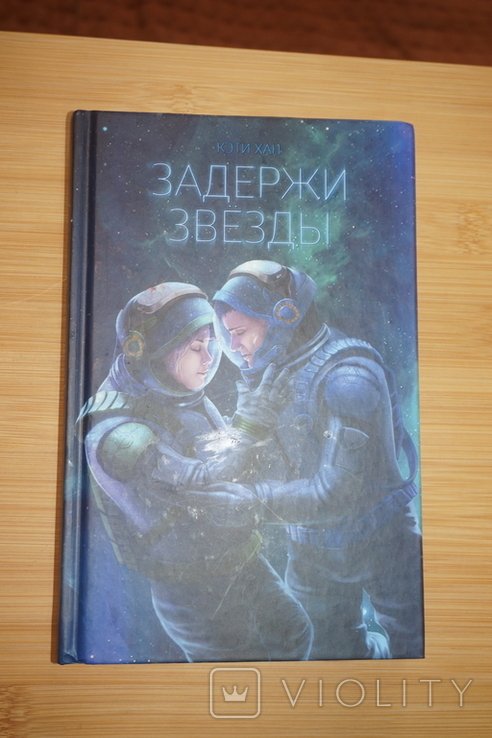 Хан. Задержи звезды