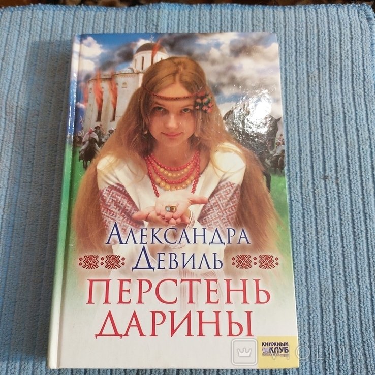 А. Девиль. Перстень Дарины