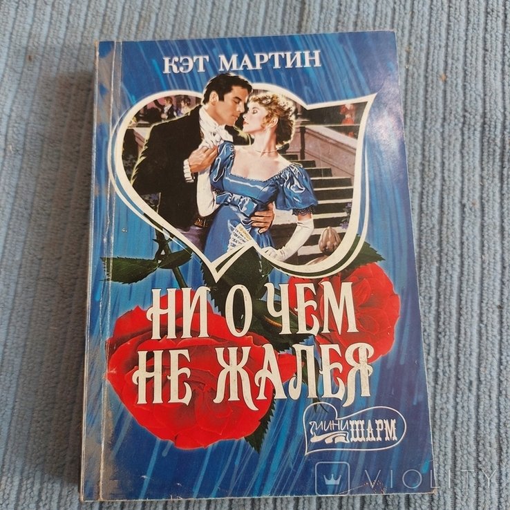 К. Мартин. Ни о чём не жалея
