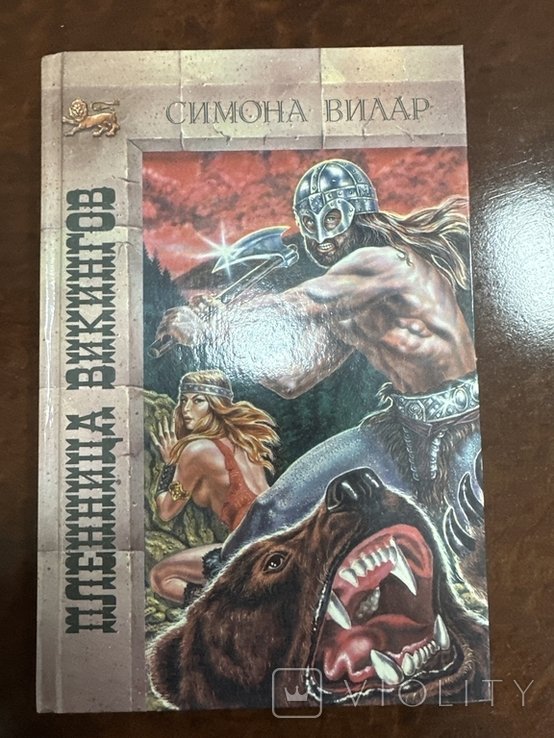 С. Вилар. Пленница викингов