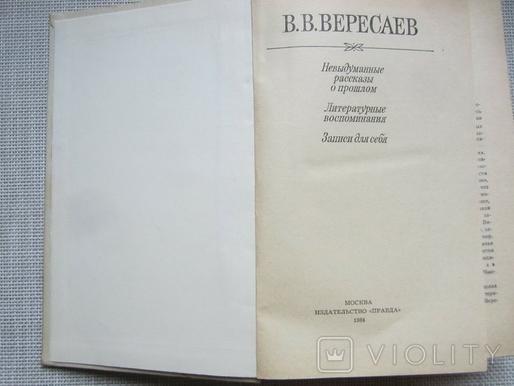 В.В. Вересаев. Невыдуманные рассказы о прошлом