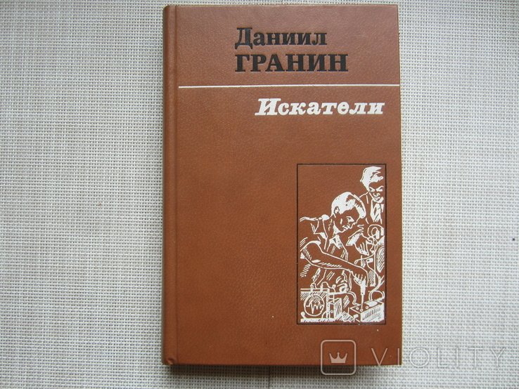 Д. Гранин. Искатели