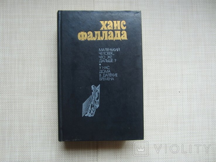 Х. Фаллада. Романы